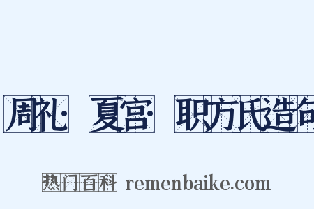 周礼·夏宫·职方氏造句是什么意思的图片